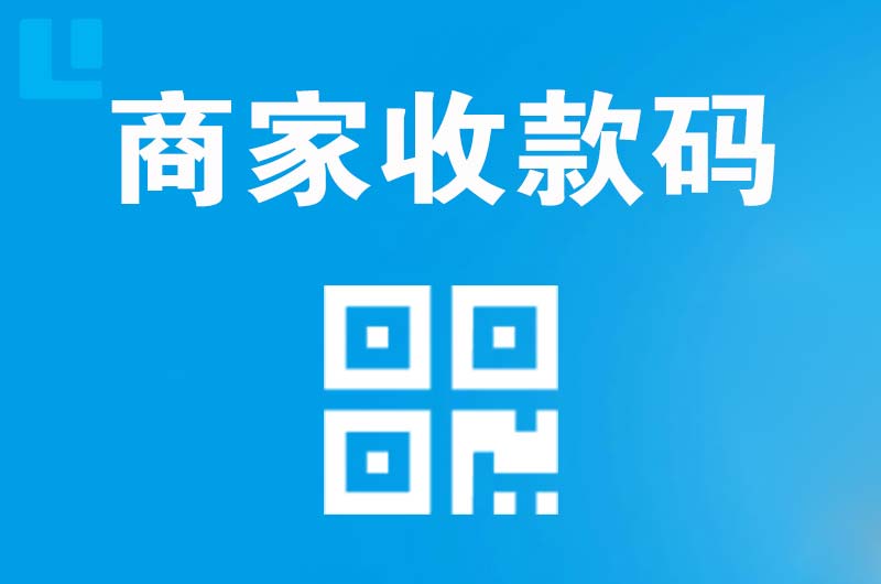 乌审旗拉卡拉商家收款码