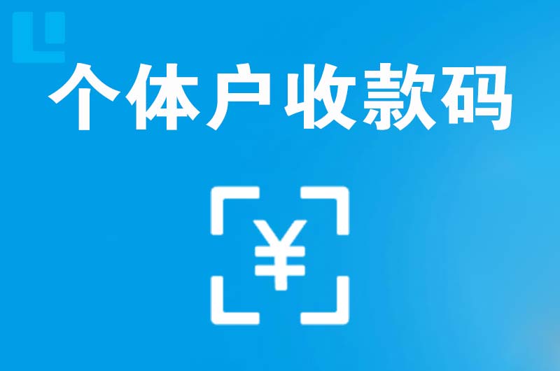 乌审旗拉卡拉个体户收款码