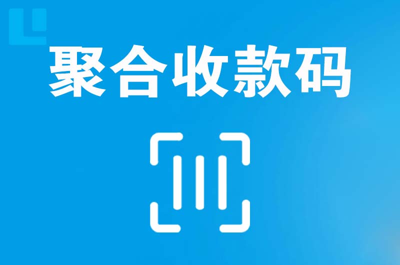 乌审旗拉卡拉聚合收款码